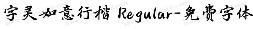字灵如意行楷 Regular字体转换